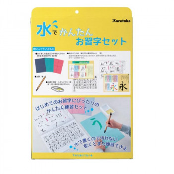 呉竹 水でかんたんお習字セット  KN37-50