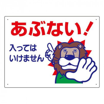 ユニット 立入禁止標識　あぶない!入っては… 307-12A
