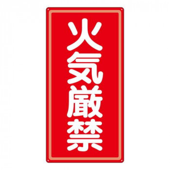 ユニット アルミ製危険物標識火気厳禁 319-061