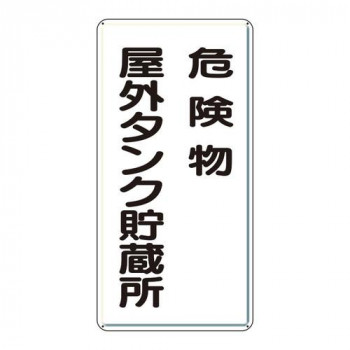 ユニット 危険物標識　危険物屋外タンク貯蔵所 319-07