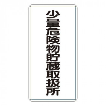 ユニット 危険物標識　少量危険物貯蔵取扱所　縦型 319-10