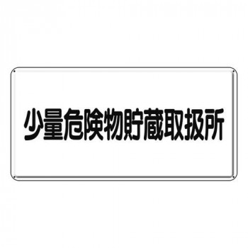 ユニット 危険物標識　少量危険物貯蔵取扱所　横型 319-12