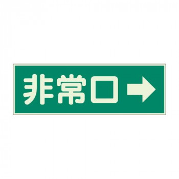 ユニット 消防標識　非常口→　両面テープ2本付 319-41