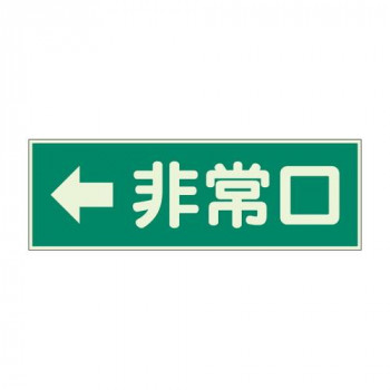 ユニット 消防標識　←非常口　両面テープ2本付 319-42