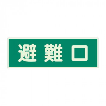 ユニット 消防標識　避難口　両面テープ2本付 319-43