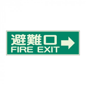 ユニット 消防標識　避難口→　両面テープ2本付 319-44