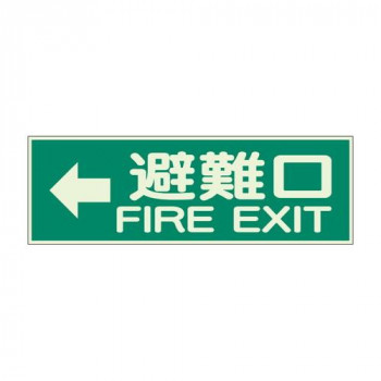 ユニット 消防標識　←避難口　両面テープ2本付 319-45