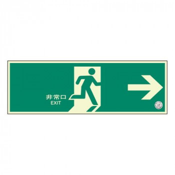 ユニット 避難口誘導標識　非常口　右矢印 319-61B