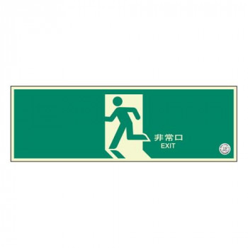 ユニット 避難口誘導標識　非常口　矢印なし 319-63B