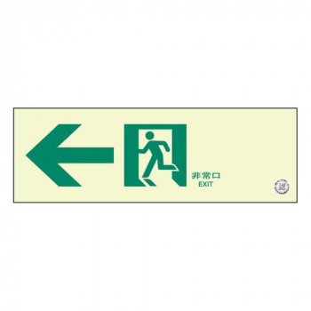 ユニット 通路誘導標識　非常口　左矢印 319-64B