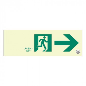 ユニット 通路誘導標識　非常口　右矢印 319-65B