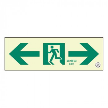 ユニット 通路誘導標識　非常口　両矢印 319-66B