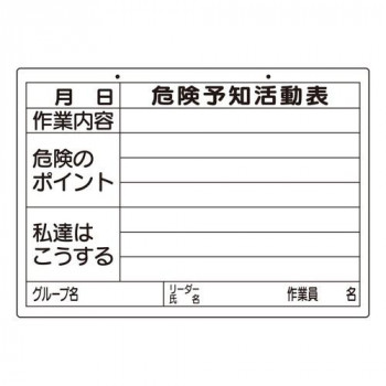 ユニット 危険予知活動表(屋内・屋外用) 320-16
