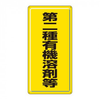 ユニット 有機溶剤標識　第二種有機溶剤等 324-02