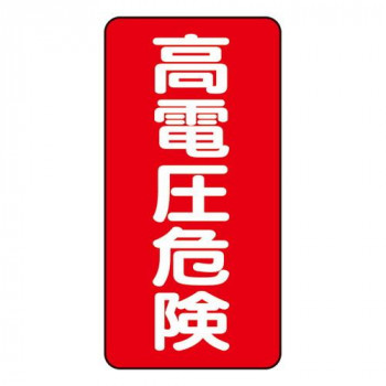 ユニット 電気関係標識　高電圧危険　タテ型 325-20