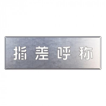 ユニット 吹付け用プレート　指差呼称 349-44