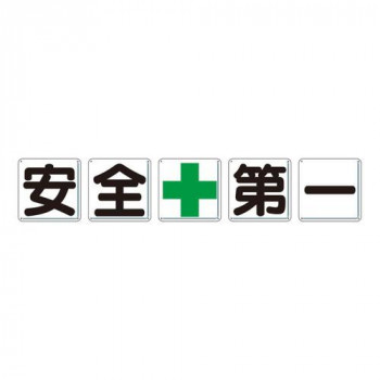 ユニット 一文字看板　安全+第一 350-02