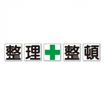 ユニット 一文字看板　整理+整頓 350-12