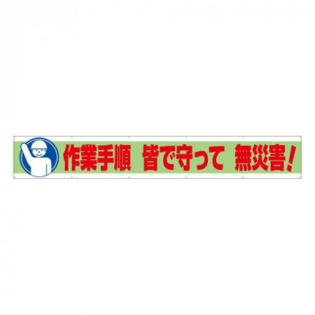 ユニット 横断幕　作業手順　皆で守って　無災害! 352-11