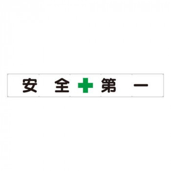 ユニット 横断幕　安全+第一 352-24