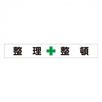 ユニット 横断幕　整理+整頓 352-25