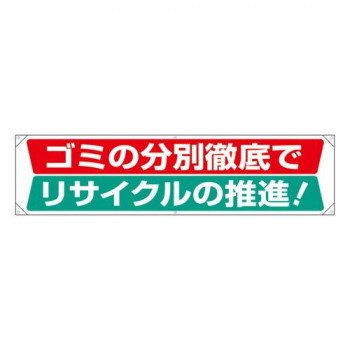 ユニット 横幕　ゴミの分別徹底でリサイクルの推進 354-231