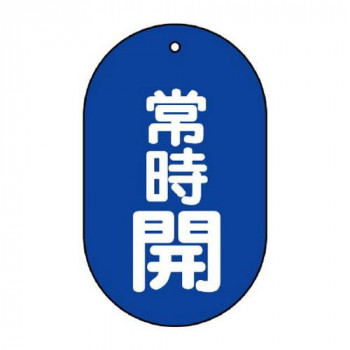 ユニット バルブ開閉表示板　常時開　小判型 451-11
