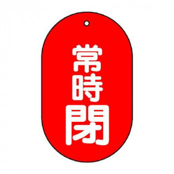 ユニット バルブ開閉表示板　常時閉　小判型 451-12