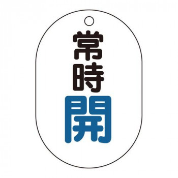 ユニット バルブ開閉表示板(小判型)　常時開 454-01