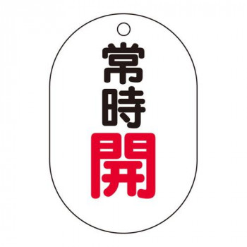 ユニット バルブ開閉表示板(小判型)　常時開 454-02