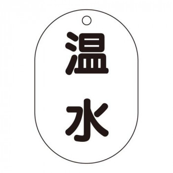 ユニット バルブ名表示板(小判型)　温水 454-43