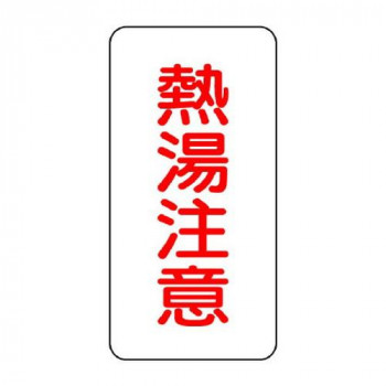 ユニット 蛇口表示ステッカー　熱湯注意 455-31