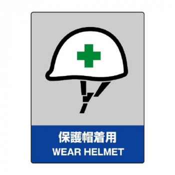 ユニット JISHA安全標識　保護帽着用 801-16