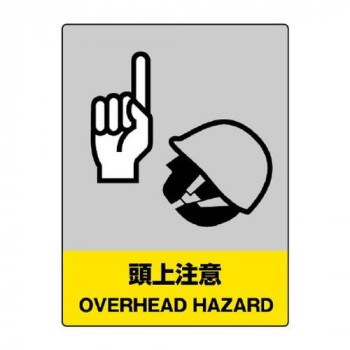 ユニット JISHA安全標識　頭上注意 801-34