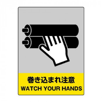 ユニット JISHA安全標識　巻き込まれ注意 801-37