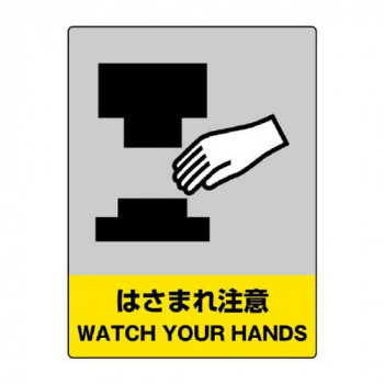 ユニット JISHA安全標識はさまれ注意 801-38