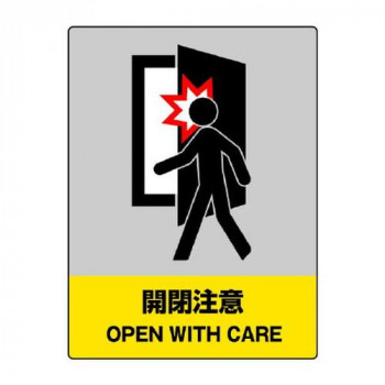 ユニット JISHA安全標識　開閉注意 801-43