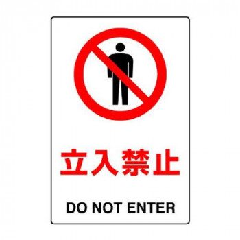 ユニット JIS規格標識　立入禁止 802-011A