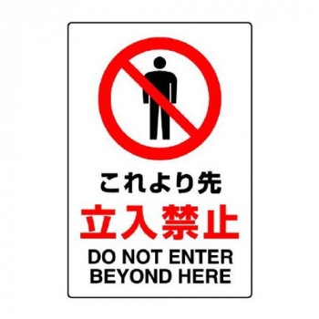 ユニット JIS規格標識　これより先立入禁止 802-041A