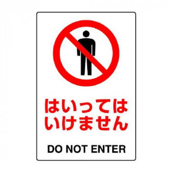 ユニット JIS規格標識　はいってはいけません 802-051A