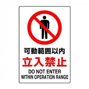 ユニット JIS規格標識　可動範囲以内立入禁止 802-081A