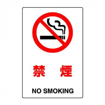 ユニット JIS規格標識　禁煙 802-151A
