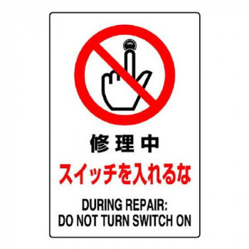 ユニット JIS規格標識　修理中スイッチを入れるな 802-221A