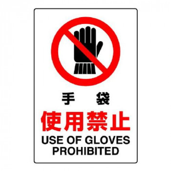 ユニット JIS規格標識　手袋使用禁止 802-231A