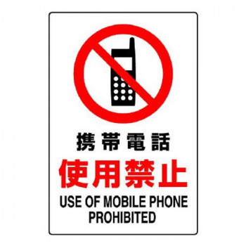 ユニット JIS規格標識　携帯電話使用禁止 802-281A