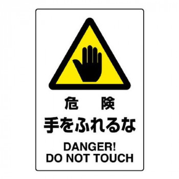ユニット JIS規格標識　危険手をふれるな 802-401A