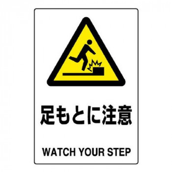 ユニット JIS規格標識　足もとに注意 802-421A