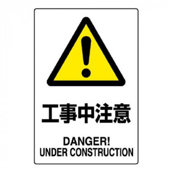 ユニット JIS規格標識　工事中注意 802-461A