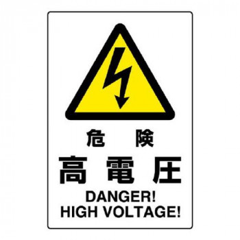 ユニット JIS規格標識　危険高電圧 802-491A