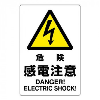 ユニット JIS規格ステッカー　危険感電注意 802-502A
